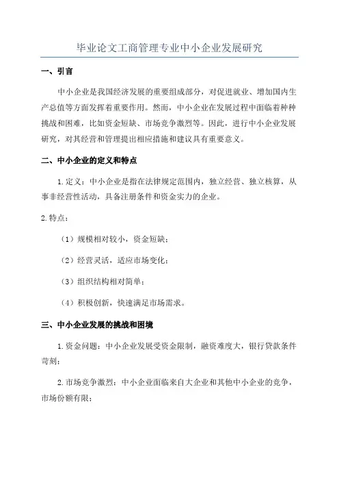 毕业论文工商管理专业中小企业发展研究