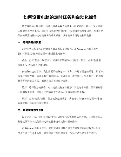 如何设置电脑的定时任务和自动化操作