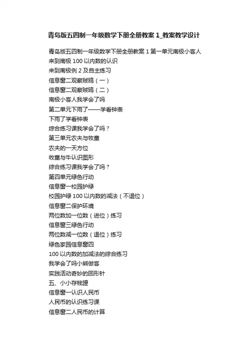 青岛版五四制一年级数学下册全册教案1_教案教学设计