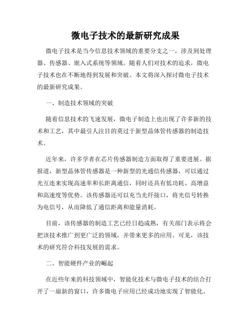 微电子技术的最新研究成果