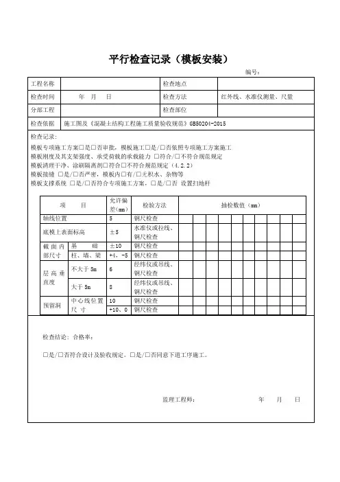 旁站记录、平行检查记录