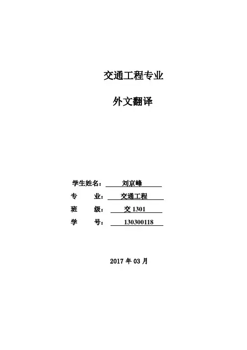 刘京峰-交通工程专业中英文翻译