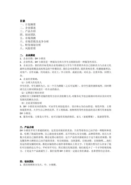 大学生创业计划书—DIY小厨房