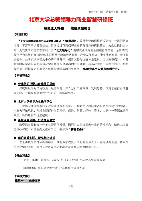 招生简章北京大学总裁领导力商业智慧研修班