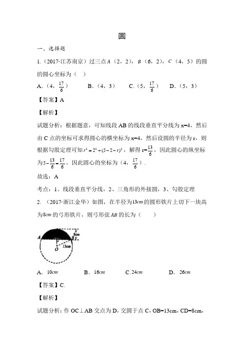 (完整版)2017年中考数学试题分类汇编圆及扇形