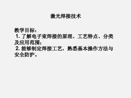 激光焊接技术及其应用详解-推荐