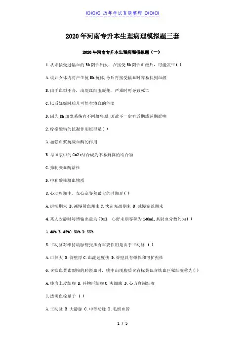 2020年河南专升本生理病理模拟题三套