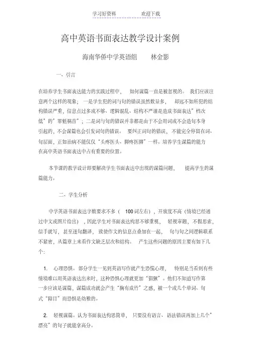 高中英语书面表达教学设计案例