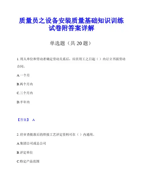 质量员之设备安装质量基础知识训练试卷附答案详解