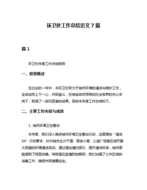 环卫处工作总结范文7篇