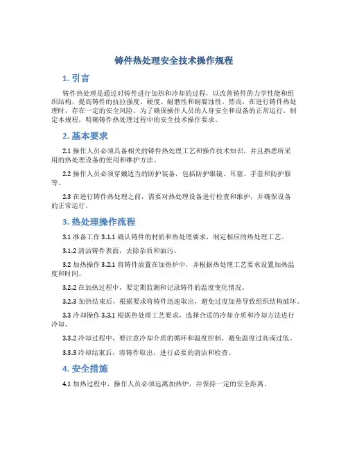 铸件热处理安全技术操作规程