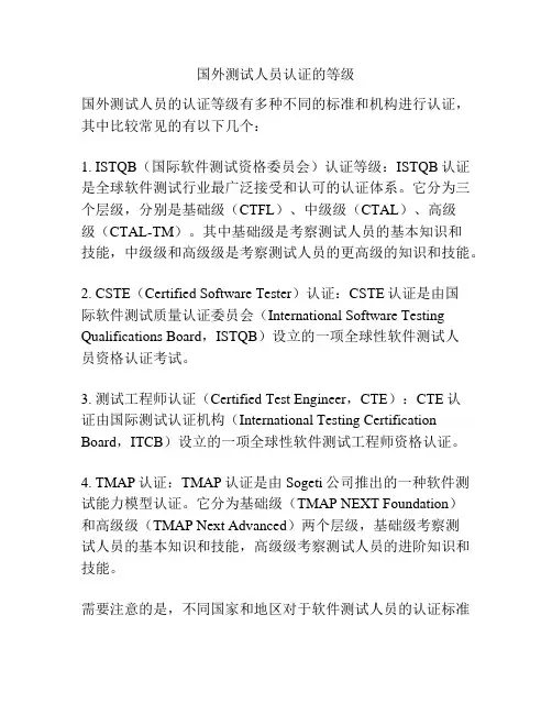 国外测试人员认证的等级