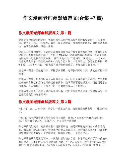 作文漫画老师幽默版范文(合集47篇)