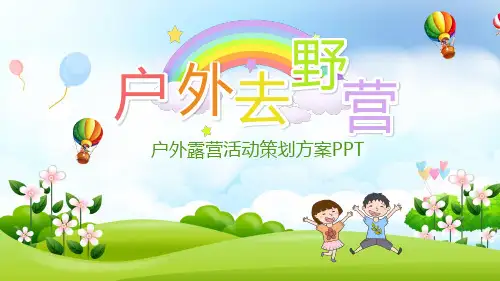 户外露营活动策划方案PPT课件
