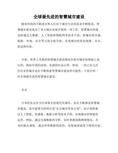 全球最先进的智慧城市建设