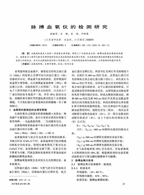 脉搏血氧仪的检测研究