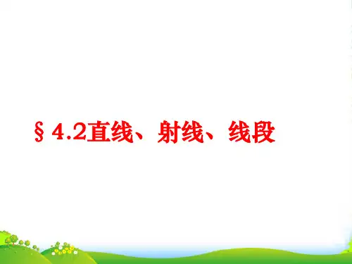 新人教版七年级数学上册《直线、射线、线段》课件