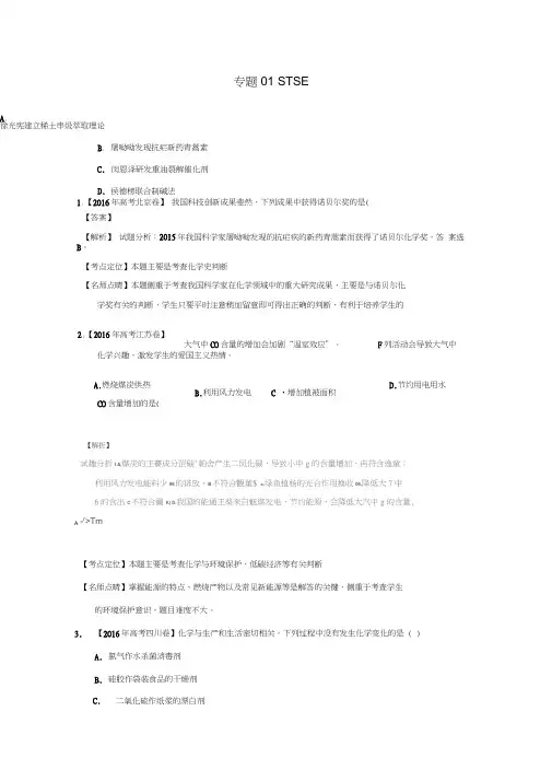三年高考2014-2016高考化学试题分项版解析专题01STSE(含解析)
