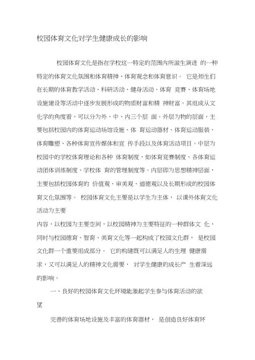 校园体育文化对学生健康成长的影响-教育文档