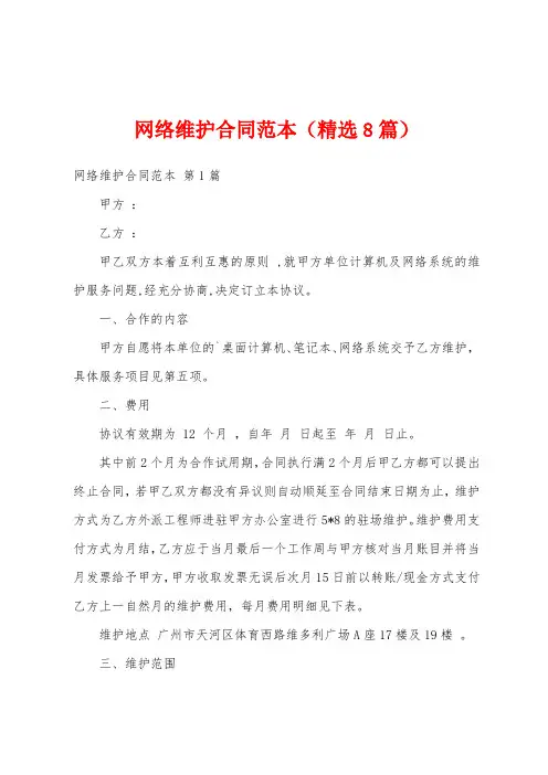 网络维护合同范本(精选8篇)