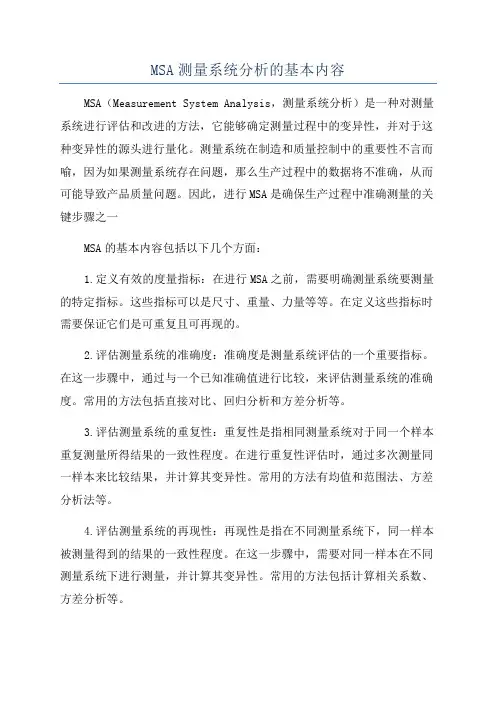 MSA测量系统分析的基本内容
