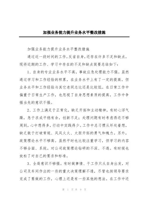 加强业务能力提升业务水平整改措施