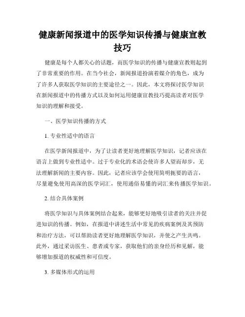 健康新闻报道中的医学知识传播与健康宣教技巧