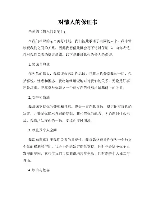 对情人的保证书