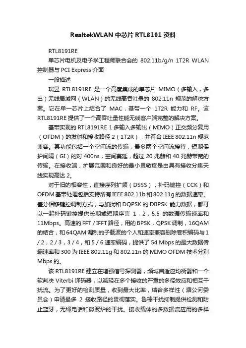 RealtekWLAN中芯片RTL8191资料