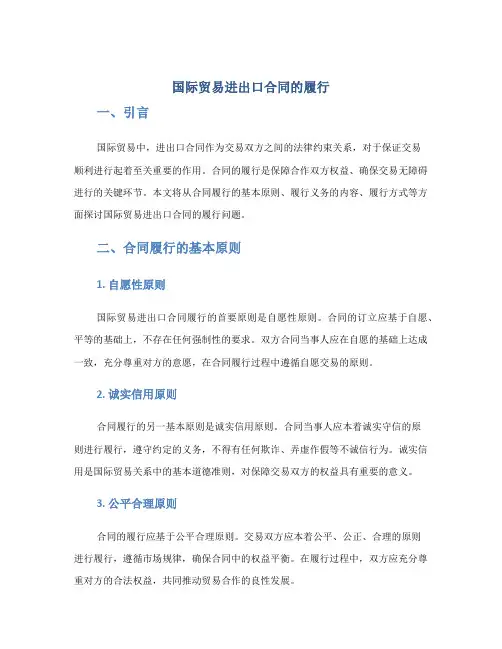 国际贸易进出口合同的履行