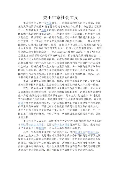 关于生态社会主义