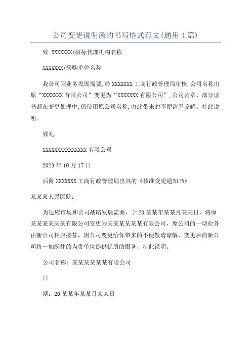公司变更说明函的书写格式范文(通用4篇)