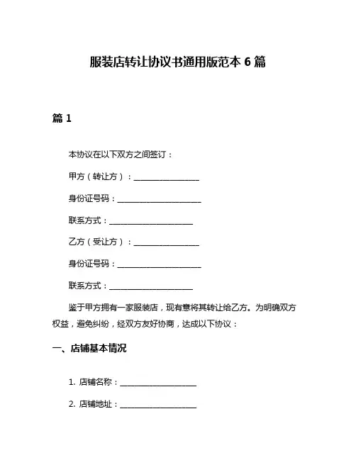 服装店转让协议书通用版范本6篇