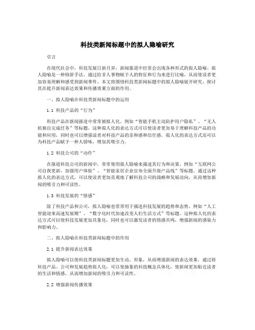 科技类新闻标题中的拟人隐喻研究