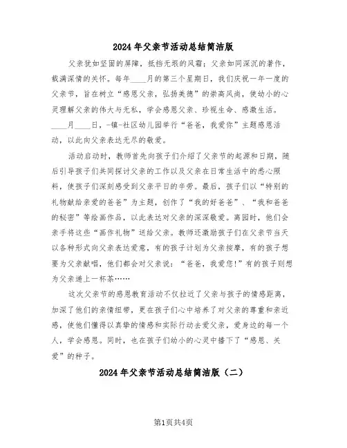 2024年父亲节活动总结简洁版（三篇）
