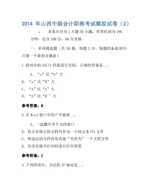2014年山西中级会计职称考试模拟卷(2)