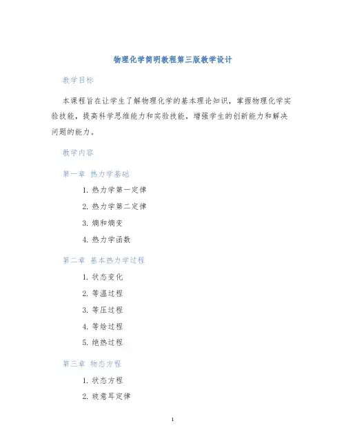 物理化学简明教程第三版教学设计