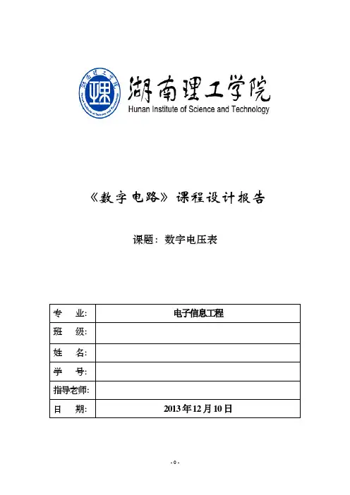 数字电压表设计实验报告
