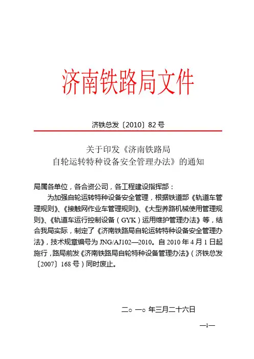 自轮运转特种设备安全管理办法(济铁总发[2010]82号)