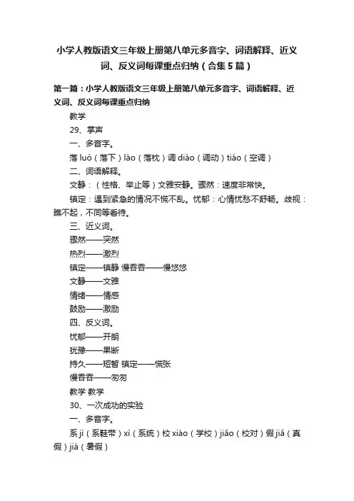 小学人教版语文三年级上册第八单元多音字、词语解释、近义词、反义词每课重点归纳（合集5篇）