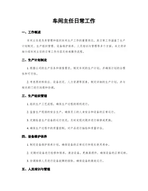 车间主任日常工作
