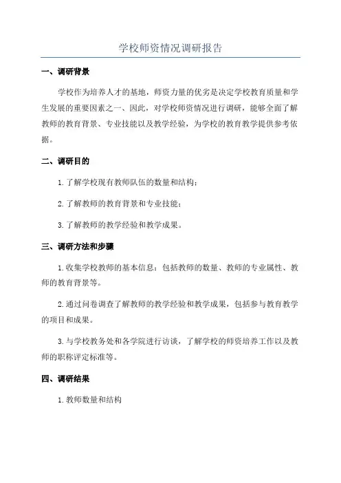 学校师资情况调研报告