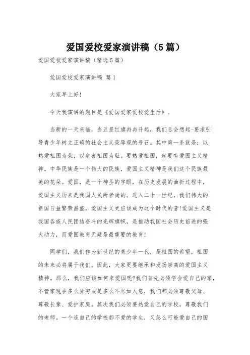 爱国爱校爱家演讲稿(5篇)