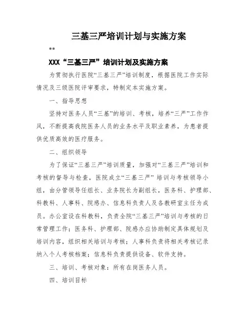 三基三严培训计划与实施方案
