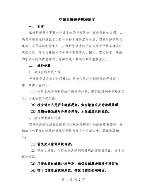 空调系统维护规程范文（二篇）
