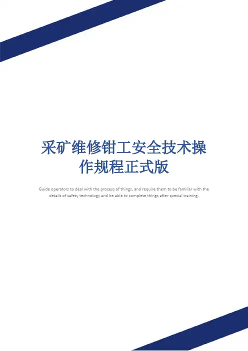采矿维修钳工安全技术操作规程正式版