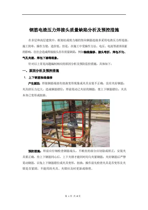 电渣压力焊接头质量缺陷分析及预控措施