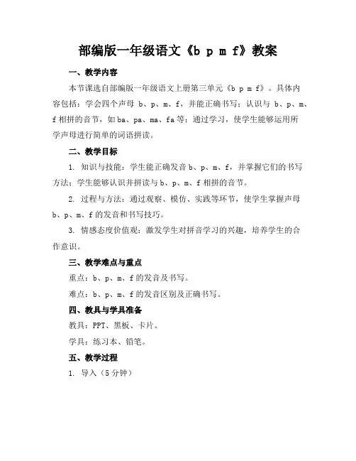 部编版一年级语文《bpmf》教案