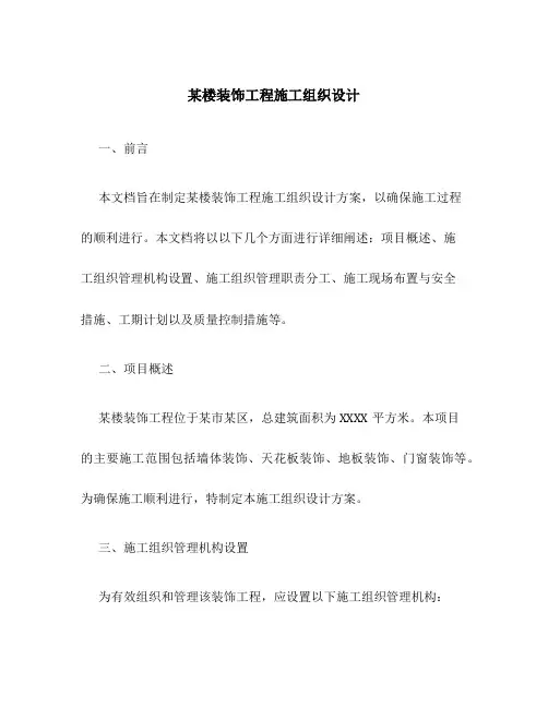 某楼装饰工程施工组织设计