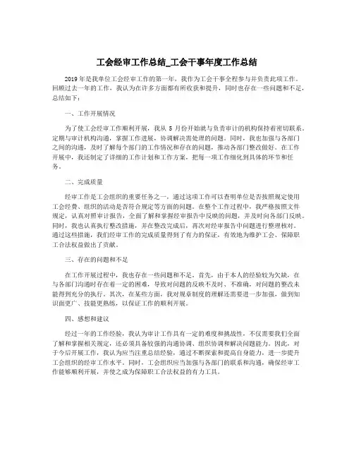 工会经审工作总结_工会干事年度工作总结